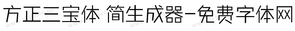 方正三宝体 简生成器字体转换